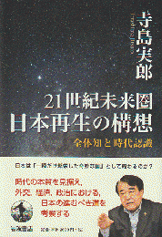 21世紀未来圏　日本再生の構想　全体知と時代認識