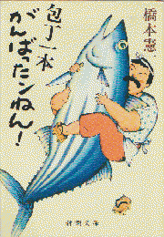 包丁一本がんばったンねん!