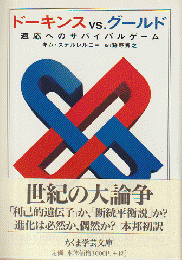 ドーキンスvs.グールド