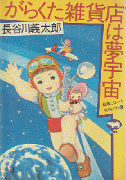 がらくた雑貨店は夢宇宙
