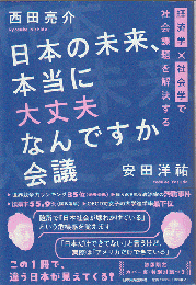 日本の未来、本当に大丈夫なんですか会議