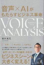 音声×AIがもららすビジネス革命　VOICE ANALYSIS
