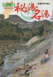 信州の秘湯・名湯