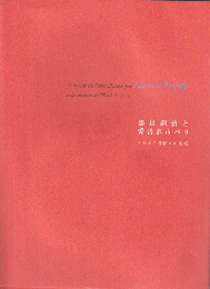 藤田嗣治と愛書都市パリ = Le monde des livres illustrés par Léonard Foujita et les artistes de l'Ecole de Paris : 花ひらく挿絵本の世紀