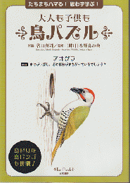 大人も子供も鳥パズル : たちまちハマる!思わず学ぶ!