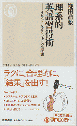 理系的　英語習得術　-インプットとアウトプットの全技法-