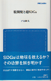 脱開発と超SDGｓ