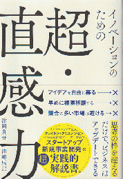 イノベーションのための超・直感力