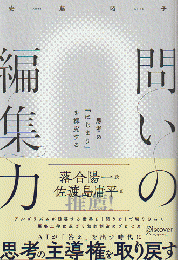 問いの編集力