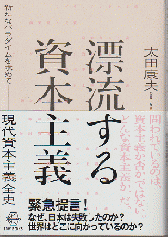 漂流する資本主義