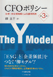CFOポリシー：財務・非財務戦略による価値創造　＜第３版＞