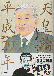 天皇論平成29年