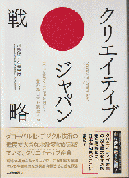 クリエイティブジャパン戦略