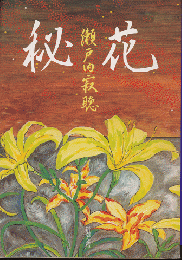 秘花