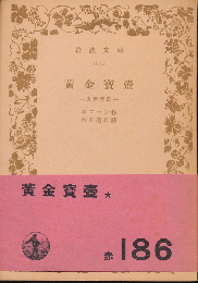 黄金寳壷 : 近世童話