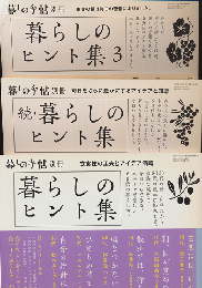 暮らしのヒント集/続・暮らしのヒント集/暮らしのヒント集3（3冊セット）