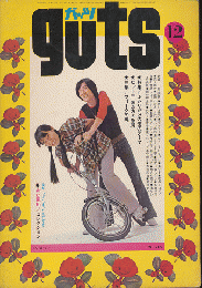 ｇuts　1971年12月号