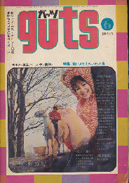 ｇuts　1971年6月号　