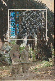 離島の伝説