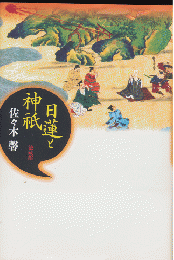 日蓮と神祇