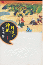 日蓮と神祇