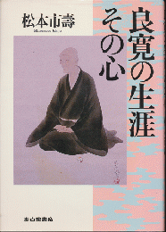 良寛の生涯 その心