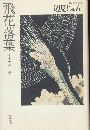 飛花落葉 : 季を旅して