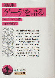 ゲーテを語る : 講演集