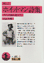 ホイットマン詩集 : 対訳 ＜岩波文庫 アメリカ詩人選 2＞