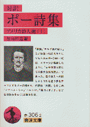 ポー詩集 : 対訳