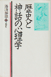 歴史と神話の心理学