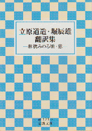 立原道造・堀辰雄翻訳集 : 林檎みのる頃・窓