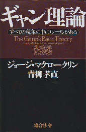 ギャン理論 : すべての現象の中にルールがある