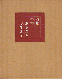 花であること : 詩集