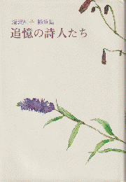 追憶の詩人たち : 深沢紅子随筆集
