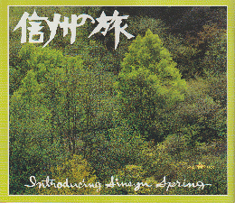 信州の旅　1993年　春号