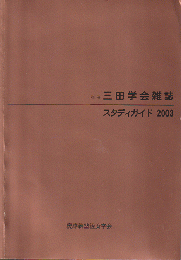 別冊 三田学会雑誌 スタディガイド2003