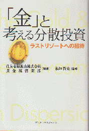 「金」と考える分散投資 : ラストリゾートへの招待