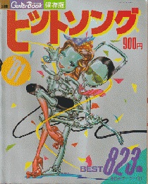 ヒットソング'８１ 別冊ギターブック保存版
