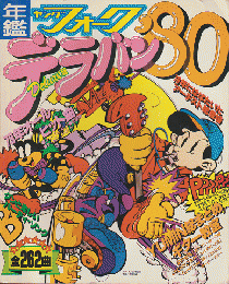 年鑑ヤングフォーク　デラバン'８０