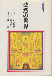 法然の世界