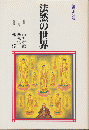 法然の世界 ＜仏典を知る＞
