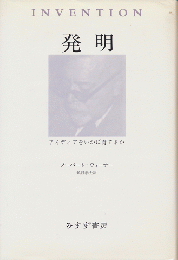 発明 : アイディアをいかに育てるか