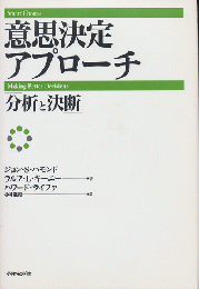 意思決定アプローチ「分析と決断」