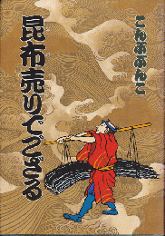 昆布売りでござる