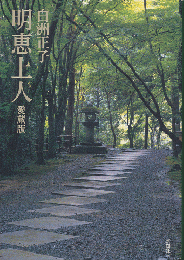 明恵上人 : 愛蔵版