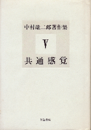 中村雄二郎著作集　第5巻 (共通感覚)