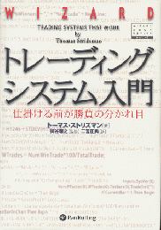 トレーディングシステム入門 : 仕掛ける前が勝負の分かれ目