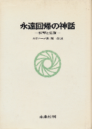 永遠回帰の神話 : 祖型と反復