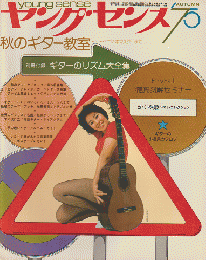 ヤングセンス MAGAZINE FOR GUITAR FAN 1975 秋号